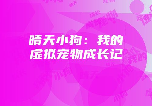 晴天小狗：我的虚拟宠物成长记