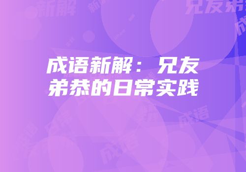 成语新解：兄友弟恭的日常实践