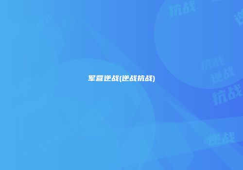 军营逆战(逆战抗战)