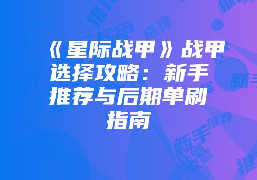 《星际战甲》战甲选择攻略：新手推荐与后期单刷指南