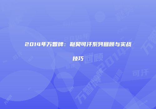 2014年万智牌：鞑契可汗系列回顾与实战技巧
