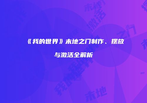 《我的世界》末地之门制作、摆放与激活全解析