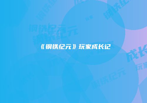 《钢铁纪元》玩家成长记