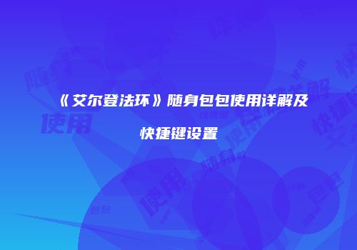 《艾尔登法环》随身包包使用详解及快捷键设置