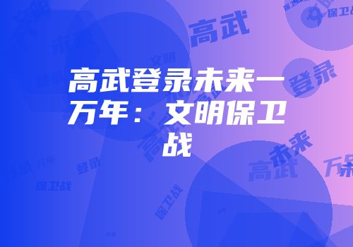 高武登录未来一万年：文明保卫战