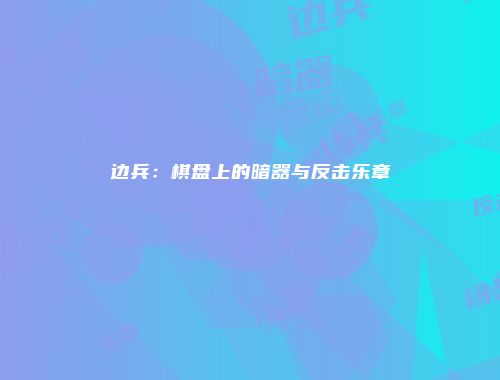 边兵：棋盘上的暗器与反击乐章