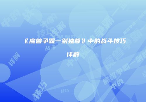 《魔兽争霸一剑独尊》中的战斗技巧详解