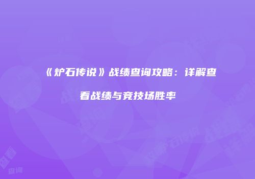 《炉石传说》战绩查询攻略：详解查看战绩与竞技场胜率