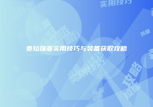 泰拉瑞亚实用技巧与装备获取攻略