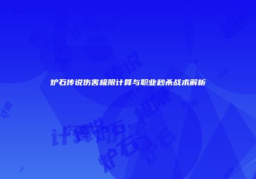 炉石传说伤害极限计算与职业秒杀战术解析