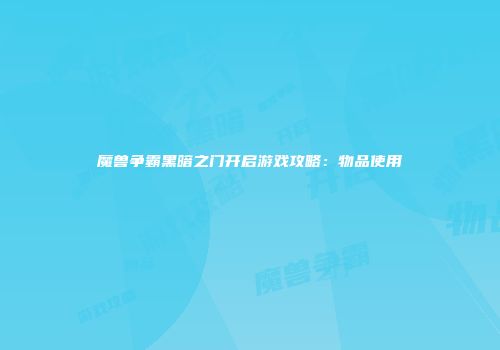 魔兽争霸黑暗之门开启游戏攻略：物品使用