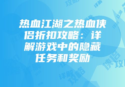 热血江湖之热血侠侣折扣攻略：详解游戏中的隐藏任务和奖励