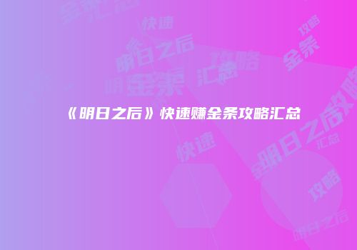 《明日之后》快速赚金条攻略汇总