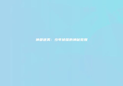 神都迷雾：少年侦探的神秘觉醒