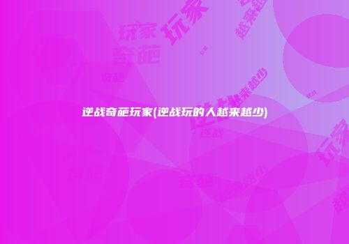 逆战奇葩玩家(逆战玩的人越来越少)