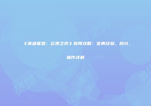 《英雄联盟：云顶之弈》投降攻略：宝典经验、扣分、操作详解