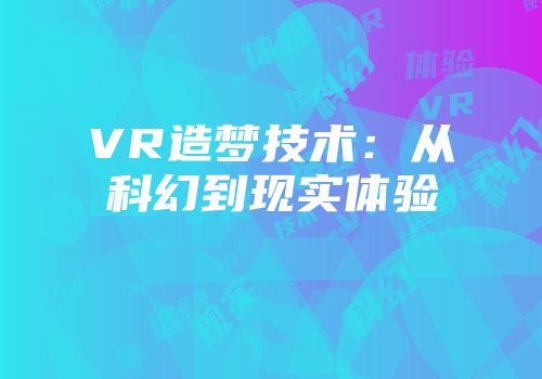 VR造梦技术：从科幻到现实体验
