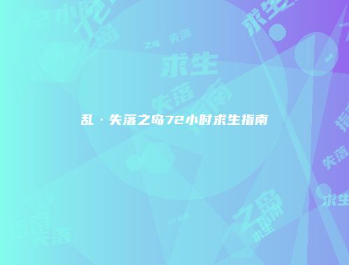 乱·失落之岛72小时求生指南
