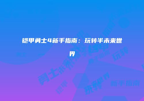 铠甲勇士4新手指南：玩转半未来世界