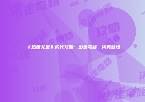 《超级女星》成长攻略：少走弯路，闪亮登场