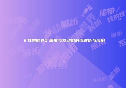 《我的世界》履带与发动机系统解析与应用