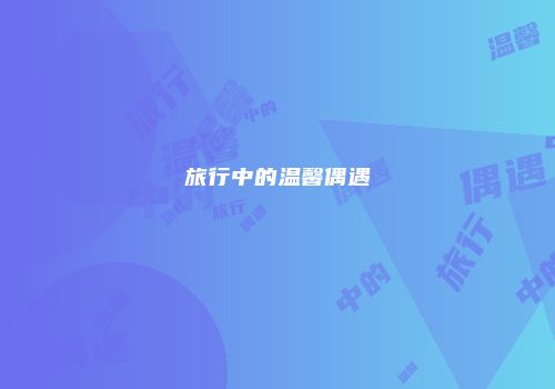 旅行中的温馨偶遇