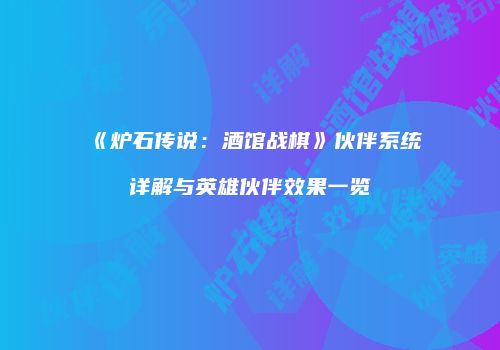《炉石传说：酒馆战棋》伙伴系统详解与英雄伙伴效果一览