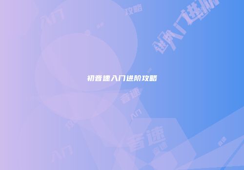 初音速入门进阶攻略