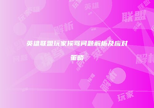 英雄联盟玩家挨骂问题解析及应对策略