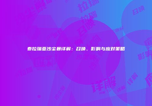 泰拉瑞亚沙尘暴详解：召唤、影响与应对策略