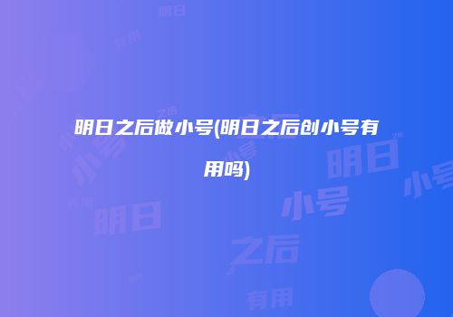 明日之后做小号(明日之后创小号有用吗)