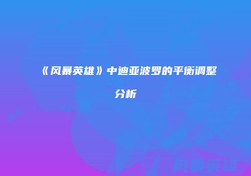 《风暴英雄》中迪亚波罗的平衡调整分析