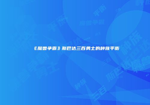 《魔兽争霸》斯巴达三百勇士的种族平衡