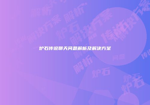 炉石传说聊天问题解析及解决方案