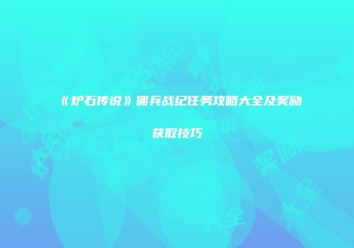 《炉石传说》佣兵战纪任务攻略大全及奖励获取技巧