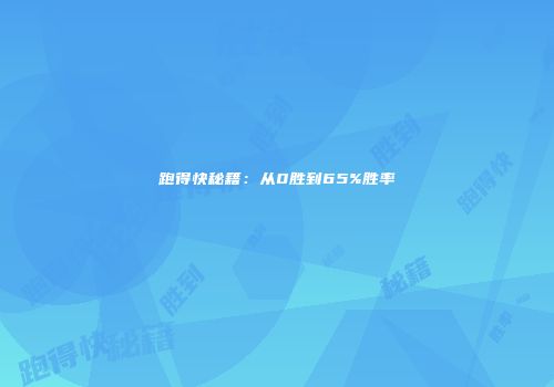 跑得快秘籍：从0胜到65%胜率