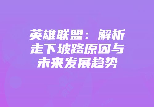 英雄联盟：解析走下坡路原因与未来发展趋势