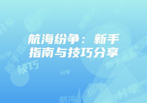 航海纷争：新手指南与技巧分享