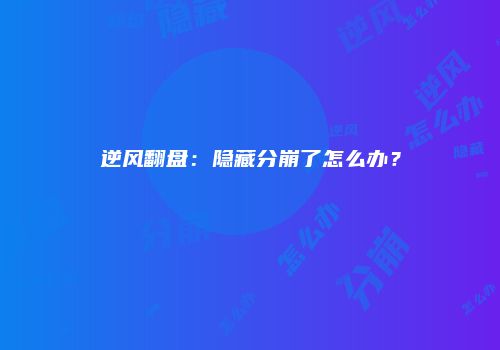 逆风翻盘：隐藏分崩了怎么办？