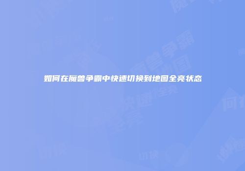 如何在魔兽争霸中快速切换到地图全亮状态