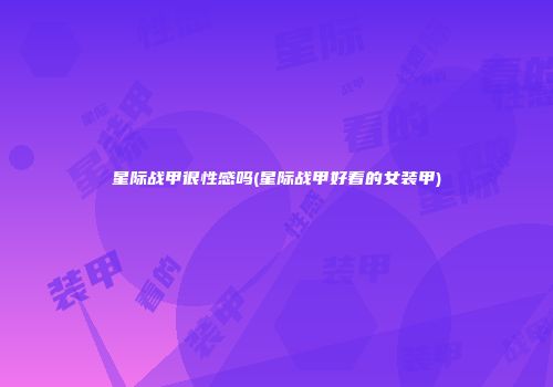 星际战甲很性感吗(星际战甲好看的女装甲)