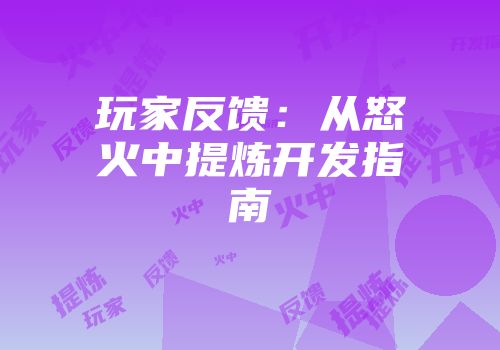 玩家反馈：从怒火中提炼开发指南