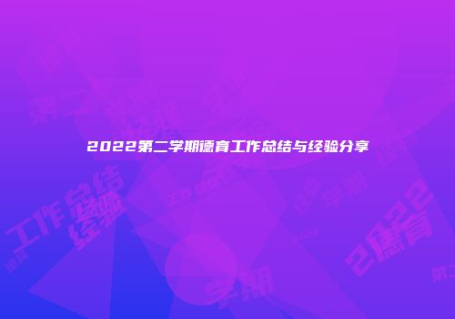 2022第二学期德育工作总结与经验分享