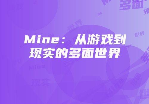 Mine：从游戏到现实的多面世界