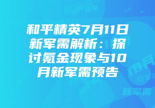 和平精英7月11日新军需解析：探讨氪金现象与10月新军需预告