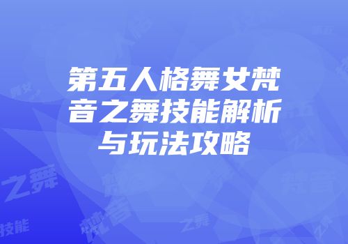 第五人格舞女梵音之舞技能解析与玩法攻略
