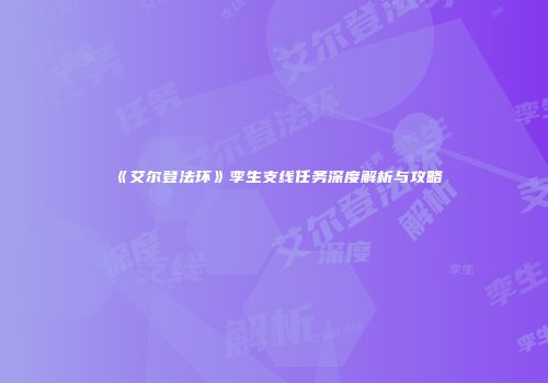 《艾尔登法环》孪生支线任务深度解析与攻略