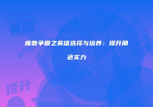 魔兽争霸之英雄选择与培养：提升角色实力