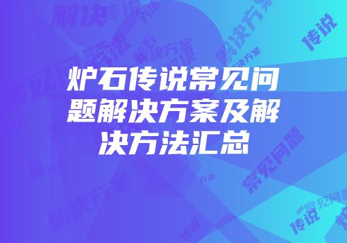 炉石传说常见问题解决方案及解决方法汇总