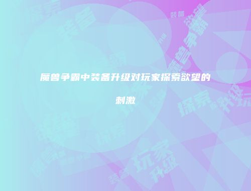 魔兽争霸中装备升级对玩家探索欲望的刺激